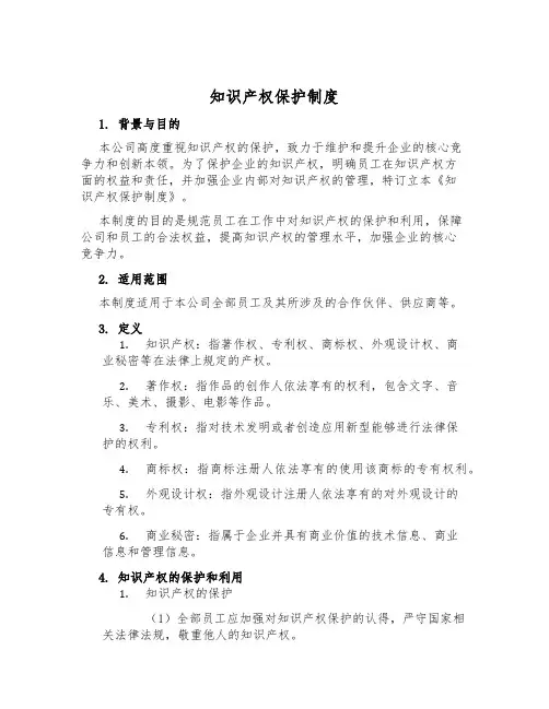 知识产权保护制度