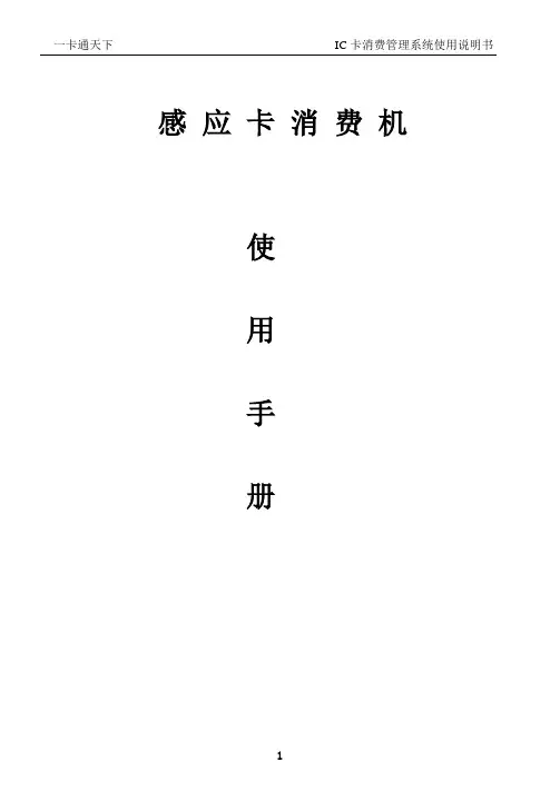 IC消费机使用手册