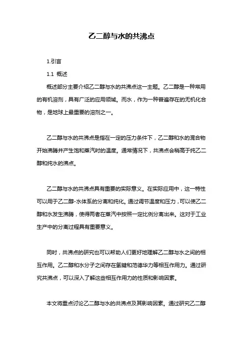 乙二醇与水的共沸点