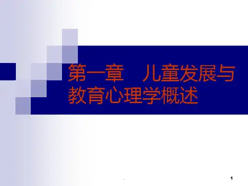 儿童发展和教育心理学概述PPT课件