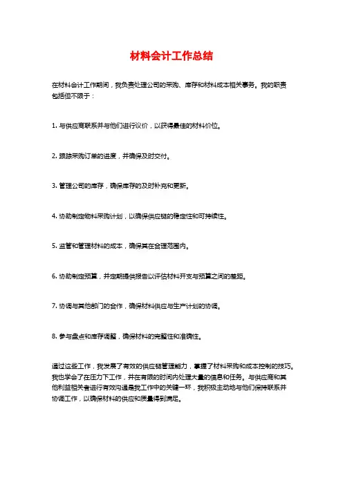 材料会计工作总结