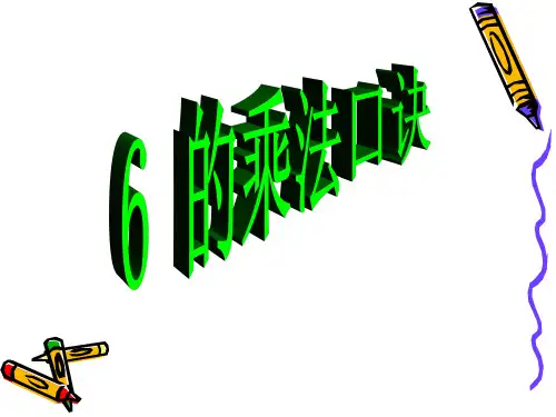 6的乘法口诀