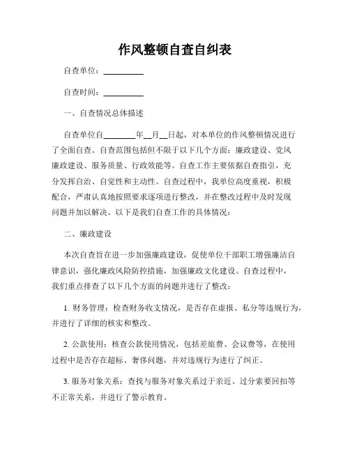作风整顿自查自纠表