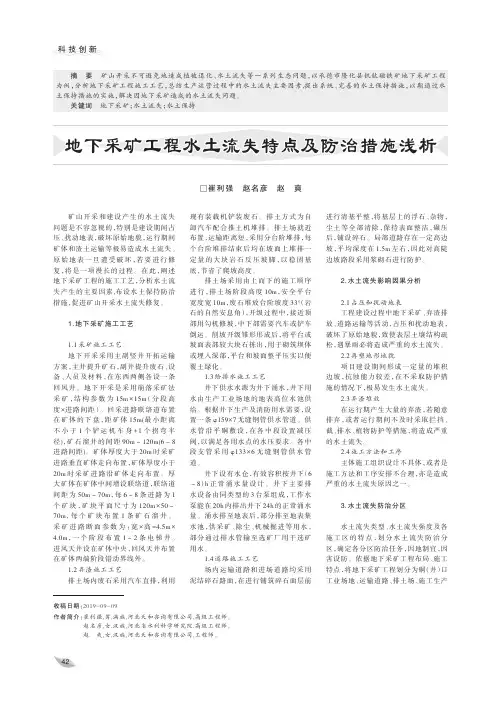 地下采矿工程水土流失特点及防治措施浅析