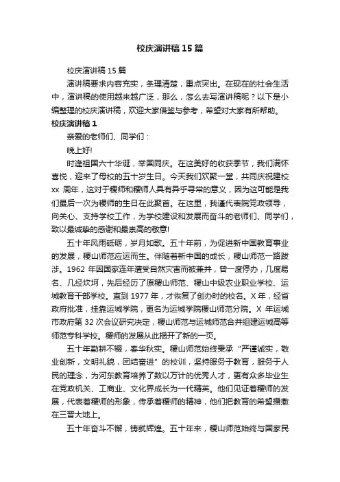 校庆演讲稿15篇