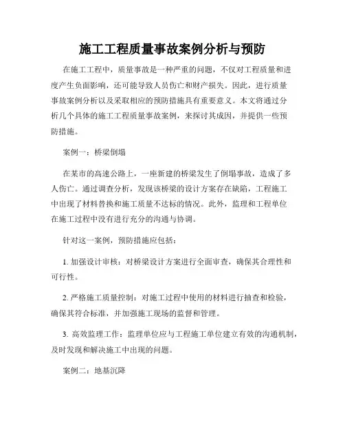 施工工程质量事故案例分析与预防