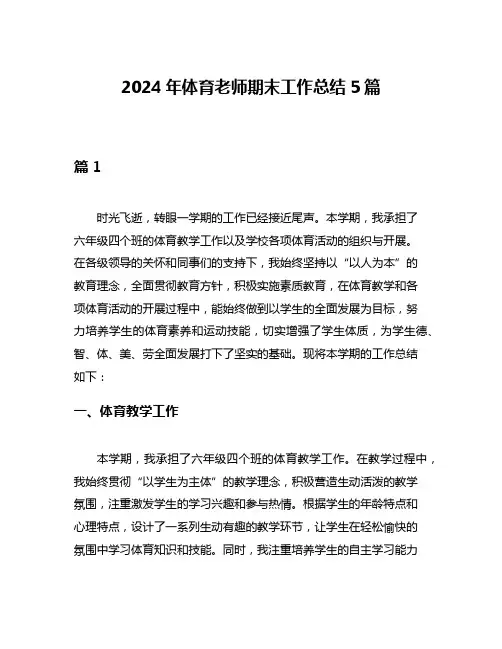 2024年体育老师期末工作总结5篇