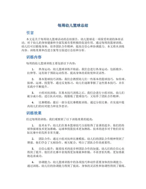 每周幼儿篮球总结