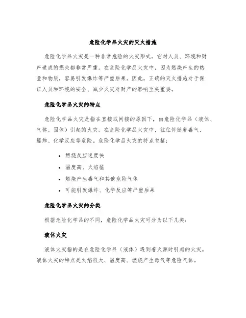 危险化学品火灾的灭火措施
