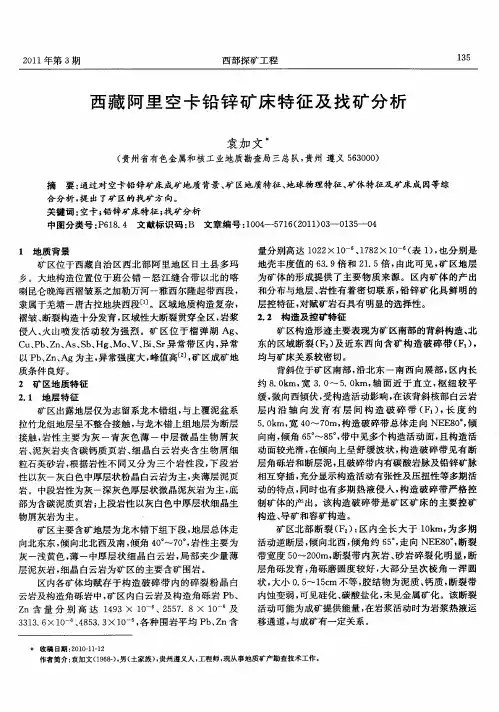 西藏阿里空卡铅锌矿床特征及找矿分析