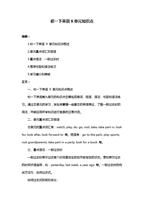 初一下英语9单元知识点