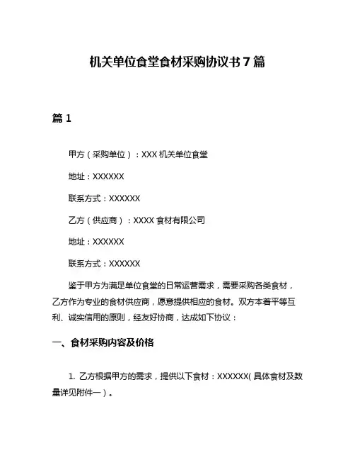 机关单位食堂食材采购协议书7篇