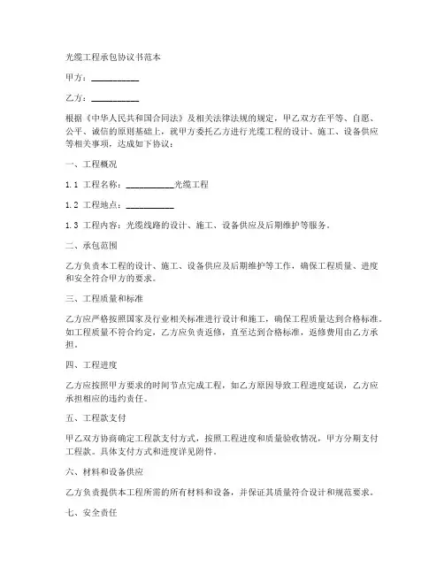 光缆工程承包协议书范本