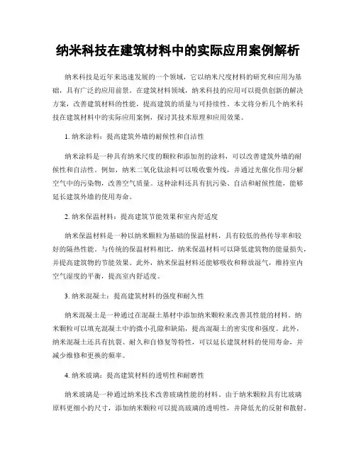 纳米科技在建筑材料中的实际应用案例解析