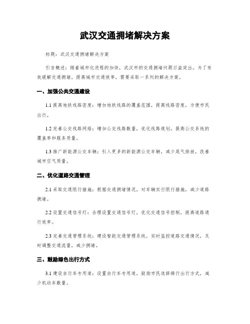 武汉交通拥堵解决方案