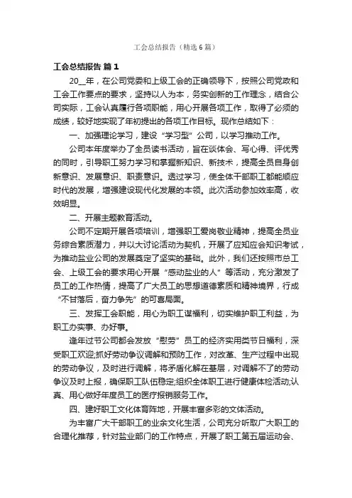 工会总结报告（精选6篇）