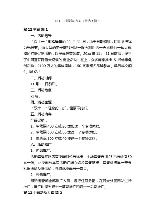双11主题活动方案（精选3篇）