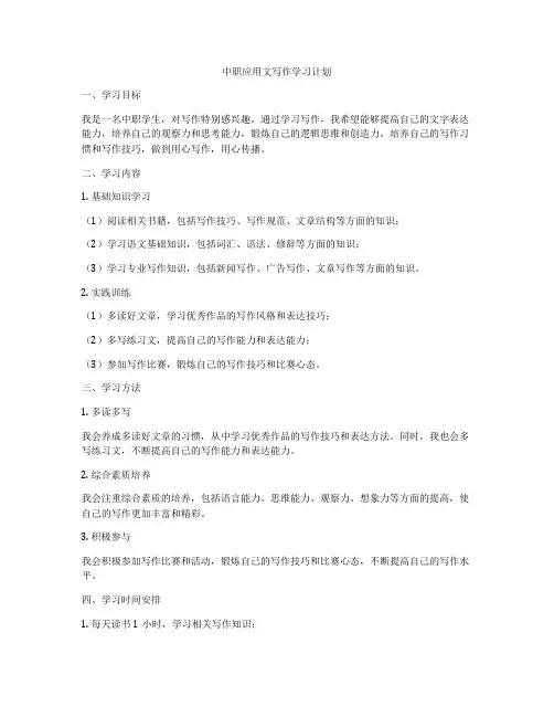 中职应用文写作学习计划
