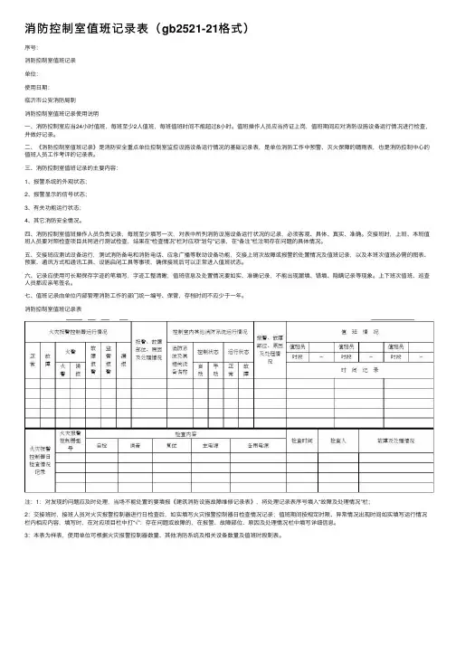 消防控制室值班记录表（gb2521-21格式）