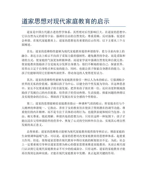 道家思想对现代家庭教育的启示