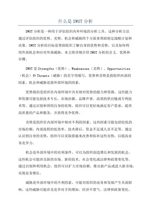 什么是SWOT分析
