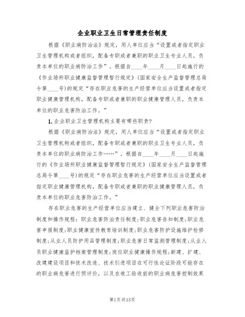 企业职业卫生日常管理责任制度(5篇)