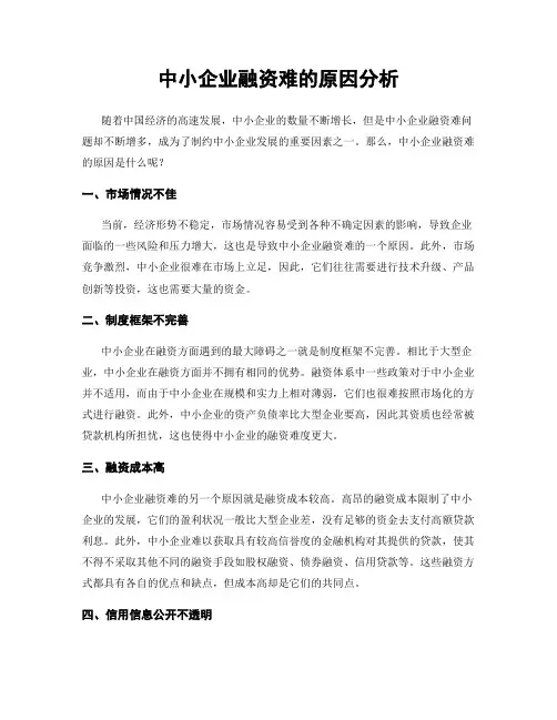 中小企业融资难的原因分析