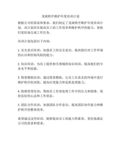 龙湖秩序维护年度培训计划