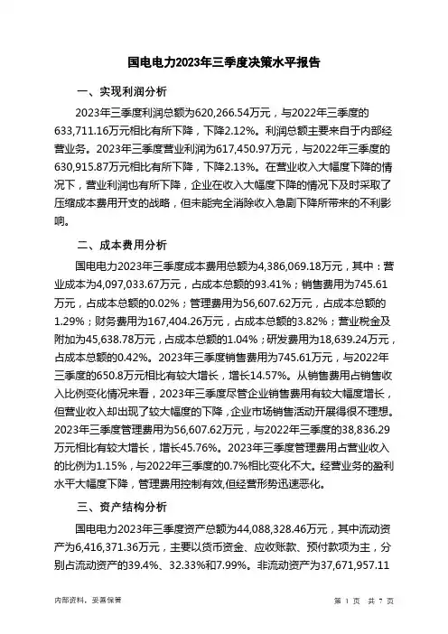 600795国电电力2023年三季度决策水平分析报告