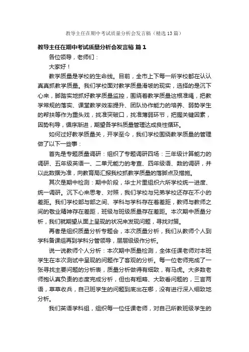 教导主任在期中考试质量分析会发言稿（精选13篇）