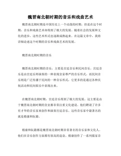 魏晋南北朝时期的音乐和戏曲艺术
