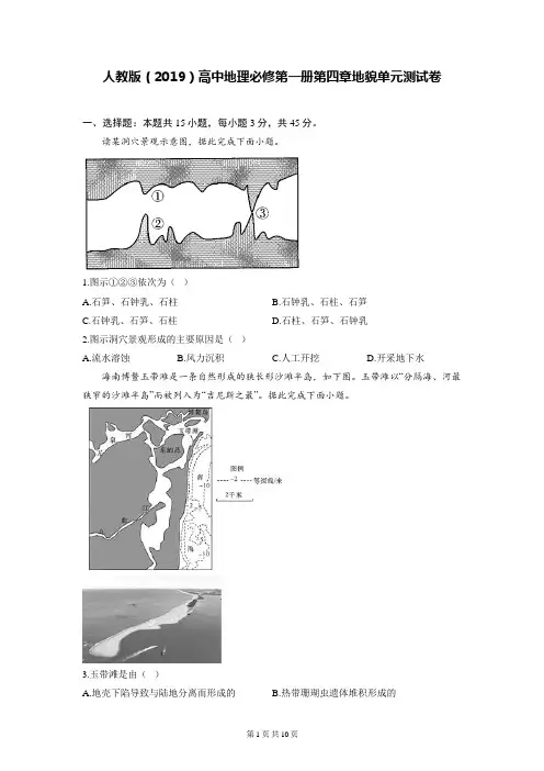 人教版(2019)高中地理必修第一册第四章地貌单元测试卷(含答案解析)