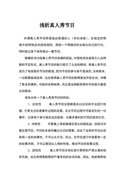 浅析真人秀节目