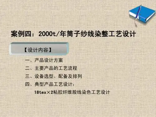 第五章 染整产品工艺设计案例四