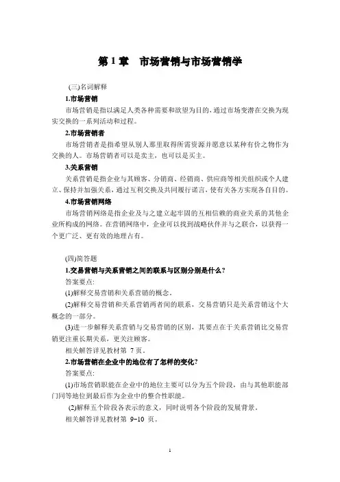 《市场营销学通论》简答等