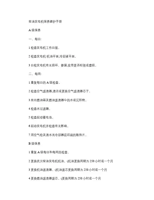柴油发电机保养维护手册.