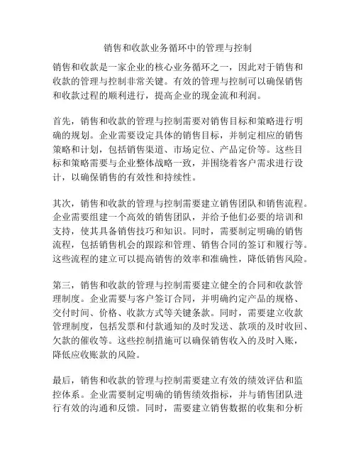 销售和收款业务循环中的管理与控制