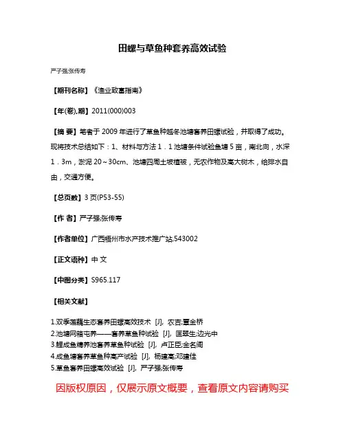 田螺与草鱼种套养高效试验