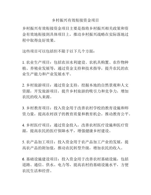 乡村振兴有效衔接资金项目