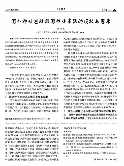 国外种业进驻我国种业市场的现状与思考