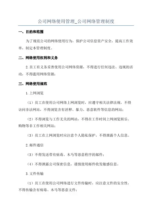 公司网络使用管理_公司网络管理制度