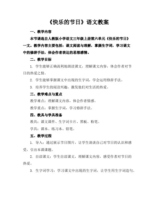 《快乐的节日》语文教案