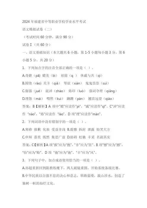 2024年福建省中等职业学校学业水平考试语文模拟试卷(原卷版+解析版,共4份)