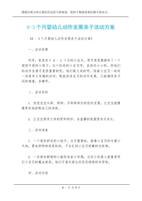 0-3个月婴幼儿动作发展亲子活动方案