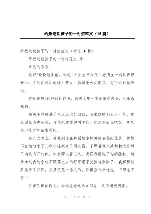 给叛逆期孩子的一封信范文(16篇)