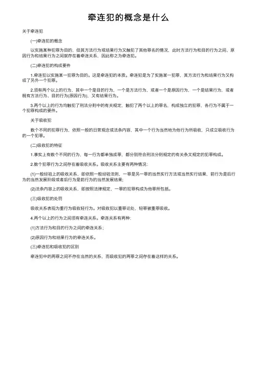 牵连犯的概念是什么