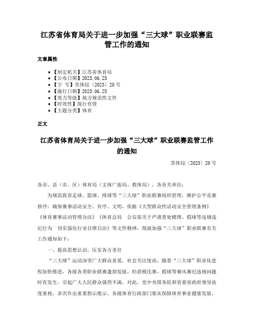 江苏省体育局关于进一步加强“三大球”职业联赛监管工作的通知