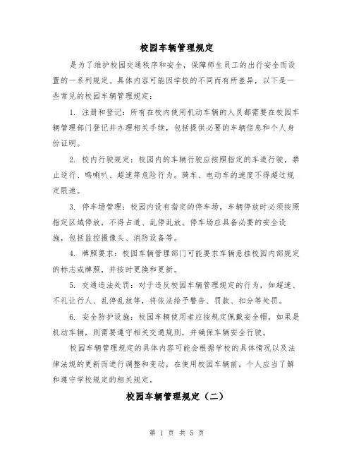 校园车辆管理规定(三篇)