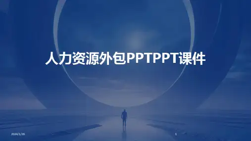 人力资源外包PPTPPT课件