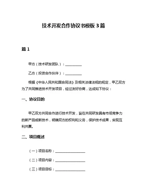 技术开发合作协议书模板3篇
